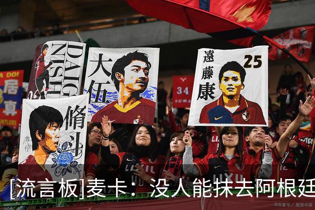[流言板]麦卡：没人能抹去阿根廷一切，也要感谢其它国家的嘲讽者